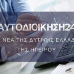 Ανακοίνωση: Χωρίς ροή ειδήσεων για τις επόμενες ημέρες το aftodioikisi24 λόγω αναβάθμισης της ιστοσελίδας